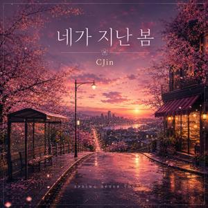 네가 지난 봄