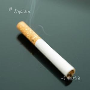 一支烟的时间