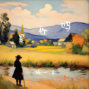 是你吗（伴奏）