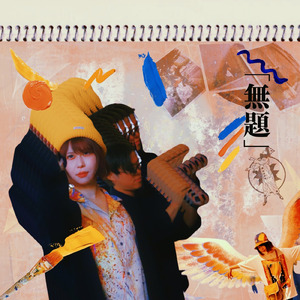 無題 (feat. 康士郎)