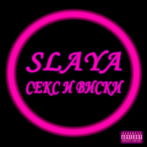 Секс и виски