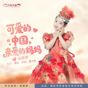 可爱的中国，亲爱的妈妈 (伴奏)