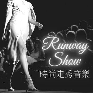 大牌走秀音樂