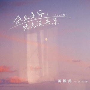 余生是你,晚点没关系 (2021版)