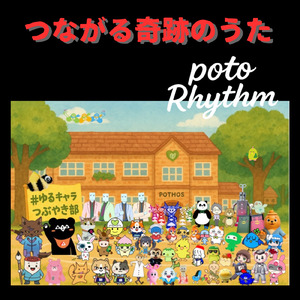つながる奇跡のうた