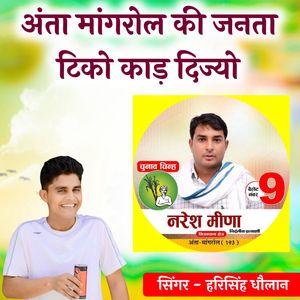 अंता मांगरोल की जन्ता टिको काड़ दिज्यो