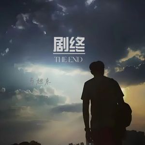 剧终The End