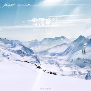 雪国童话
