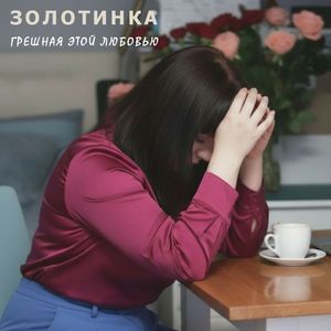 Грешная этой любовью