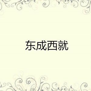 东成西就