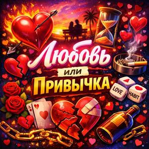 Любовь или Привычка