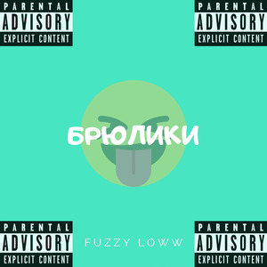 Брюлики