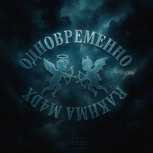 Одновременно