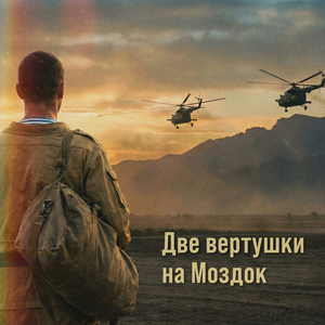 Две вертушки на моздок (indie rock version)