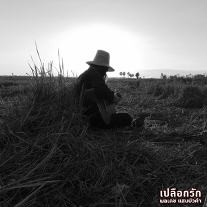 เปลือกรัก