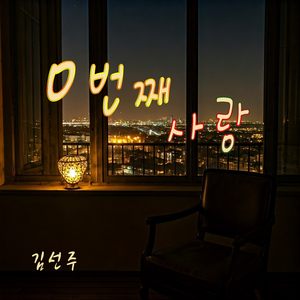 0번째 사랑 (Inst.)