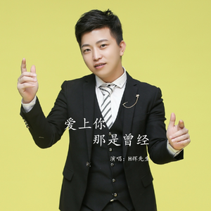 爱上你那是曾经