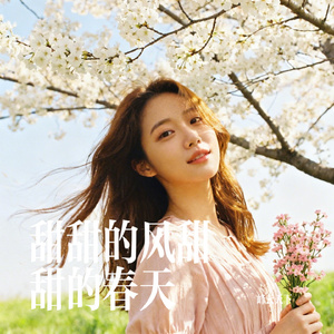 甜甜的风甜甜的春天