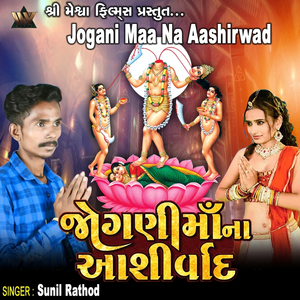 Jogani Maa Na Aashirwad