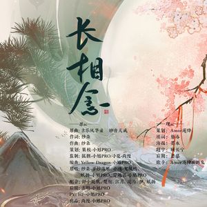 长相念——【长相思】同人曲