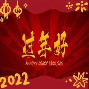 过年好(prod by ROE)