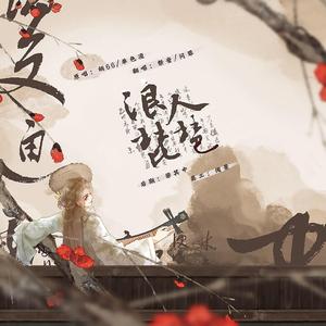 浪人琵琶（翻自 单色凌）