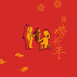 《唠新年》