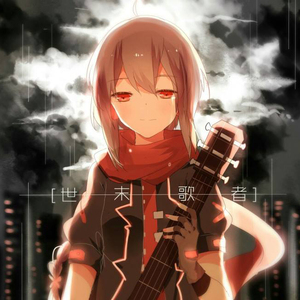 世末歌者