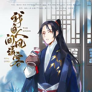 我自人间风流客