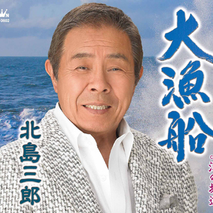 大漁船