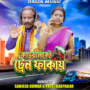 Kachher Lokei Train Fakai