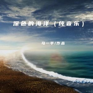 深蓝的海洋（纯音乐）