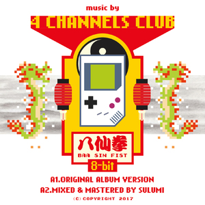 八仙拳(MIXED & MASTERED BY SULUMI)