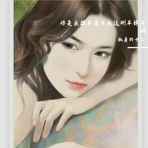 你是我拨不通又永远删不掉号码