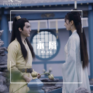 永 隔（翻自 梁心颐）