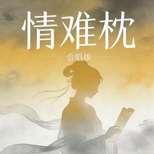 情难枕 (摇滚合唱版)