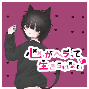 心がヘラって生きられない (feat. 可不)