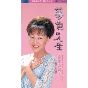 夢色の人生(オリジナル・カラオケ)
