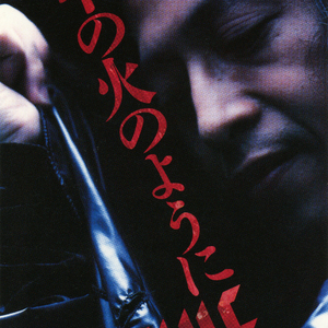 風の中の火のように