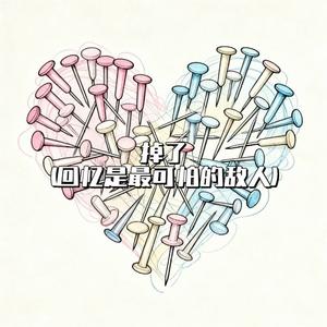 掉了（回忆是最可怕的敌人）