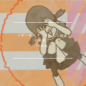 ツギハギスタッカート（ 拼凑的断音）