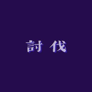 讨伐（prod. Yn1Jaster）