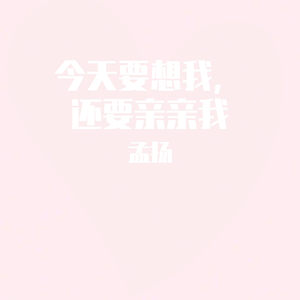 今天要想我，还要亲亲我