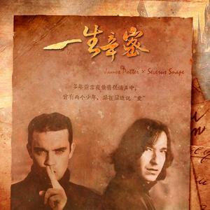 【蛇院十题·JPSS】一生辛密