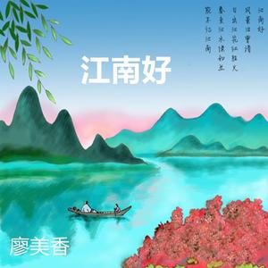 江南好 伴奏