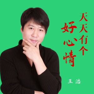 天天有个好心情