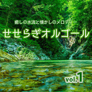 いっそセレナーデ (Cover) [オルゴール]