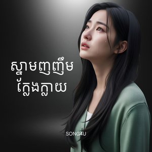 ស្នាមញញឹមក្លែងក្លាយ