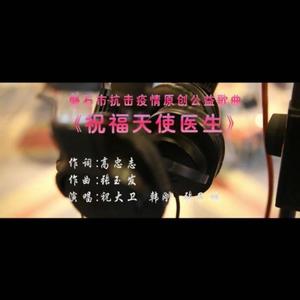 祝福天使医生 抗击疫情歌曲