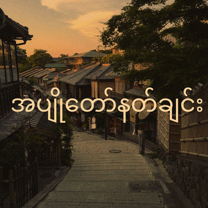 အပျိုတော်နတ်ချင်း